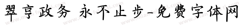 翠亨政务 永不止步字体转换